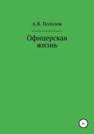 бесплатно читать книгу Офицерская жизнь автора Алексей Полозов