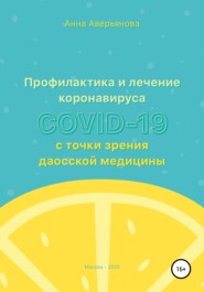 бесплатно читать книгу Профилактика и лечение коронавируса COVID-19 с точки зрения даосской медицины автора Анна Аверьянова