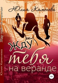 бесплатно читать книгу Жду тебя на веранде автора Юлия Каменева