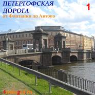 бесплатно читать книгу Петергофская дорога – 1 автора Сергей Баричев