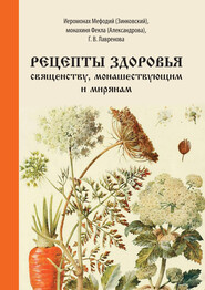 бесплатно читать книгу Рецепты здоровья священству, монашествующим и мирянам автора Мефодий Зинковский