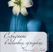 бесплатно читать книгу Свидание в неоновых сумерках автора Светлана Демидова