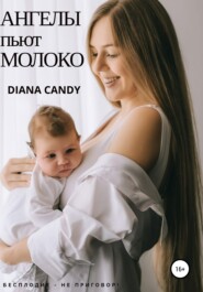 бесплатно читать книгу Ангелы пьют молоко автора Diana Candy