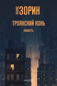 бесплатно читать книгу Троянский конь автора Леонид Зорин
