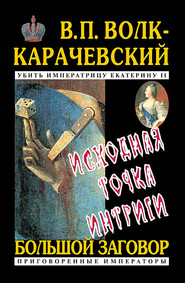 бесплатно читать книгу Исходная точка интриги автора В. Волк-Карачевский