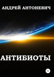 бесплатно читать книгу Антибиоты автора Андрей Антоневич