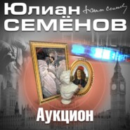 бесплатно читать книгу Аукцион автора Юлиан Семенов