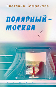 бесплатно читать книгу Полярный – Москва автора Светлана Комракова