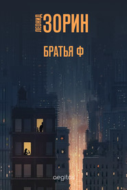 бесплатно читать книгу Братья Ф автора Леонид Зорин
