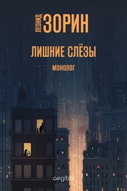 бесплатно читать книгу Лишние слёзы автора Леонид Зорин