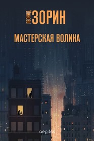 бесплатно читать книгу Мастерская Волина автора Леонид Зорин