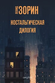 бесплатно читать книгу Ностальгическая дилогия автора Леонид Зорин