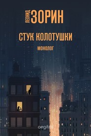 бесплатно читать книгу Стук колотушки автора Леонид Зорин