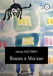 бесплатно читать книгу Йокин в Москве автора Ирина Костевич