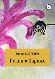 бесплатно читать книгу Йокин в Париже автора Ирина Костевич