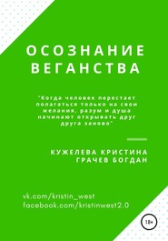 бесплатно читать книгу Осознание веганства автора Богдан Грачев