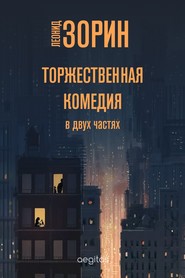бесплатно читать книгу Торжественная комедия автора Леонид Зорин