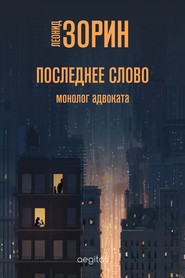 бесплатно читать книгу Последнее слово автора Леонид Зорин