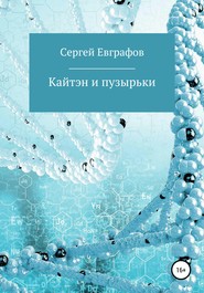 бесплатно читать книгу Кайтэн и пузырьки автора Сергей Евграфов