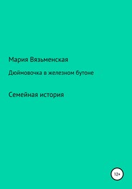бесплатно читать книгу Дюймовочка в железном бутоне автора Мария Вязьменская