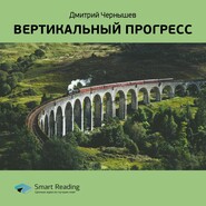 бесплатно читать книгу Ключевые идеи книги: Вертикальный прогресс. Дмитрий Чернышев автора Smart Reading Reading