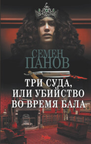 бесплатно читать книгу Три суда, или Убийство во время бала автора Семен Панов
