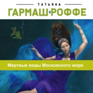 бесплатно читать книгу Мертвые воды Московского моря автора Татьяна Гармаш-Роффе