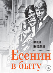 бесплатно читать книгу Есенин в быту автора Павел Николаев