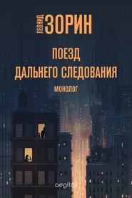 бесплатно читать книгу Поезд дальнего следования автора Леонид Зорин