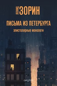 бесплатно читать книгу Письма из Петербурга автора Леонид Зорин