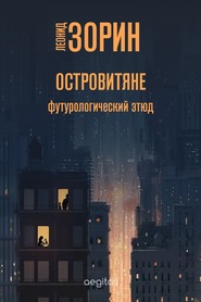 бесплатно читать книгу Островитяне автора Леонид Зорин