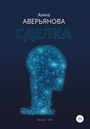 бесплатно читать книгу Сделка автора Анна Аверьянова