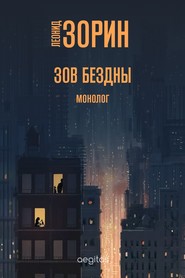бесплатно читать книгу Зов бездны автора Леонид Зорин
