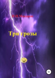 бесплатно читать книгу Три грозы автора Игорь Макаров