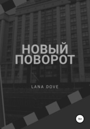 бесплатно читать книгу Новый поворот автора Lana Dove