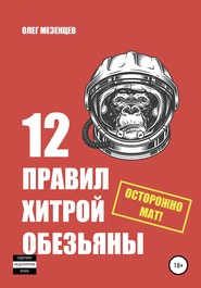 бесплатно читать книгу 12 правил хитрой обезьяны автора Олег Мезенцев