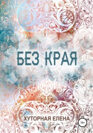 бесплатно читать книгу Без края автора Елена Хуторная
