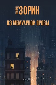 бесплатно читать книгу Из мемуарной прозы автора Леонид Зорин