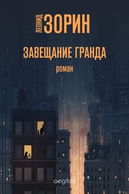 бесплатно читать книгу Завещание Гранда автора Леонид Зорин