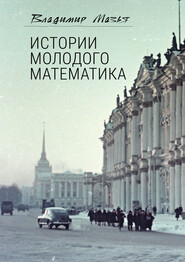 бесплатно читать книгу Истории молодого математика автора Владимир Мазья
