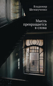 бесплатно читать книгу Мысль превращается в слова автора Владимир Шемшученко