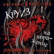 бесплатно читать книгу Круиз на поражение автора Евгения Кретова