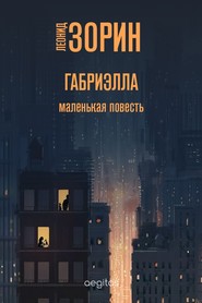 бесплатно читать книгу Габриэлла автора Леонид Зорин