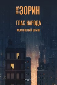 бесплатно читать книгу Глас народа автора Леонид Зорин