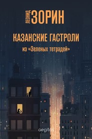 бесплатно читать книгу Казанские гастроли автора Леонид Зорин