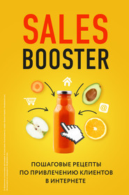 бесплатно читать книгу Sales Booster. Пошаговые рецепты по привлечению клиентов в интернете автора Илья Егоров