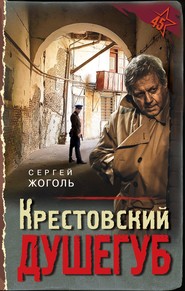 бесплатно читать книгу Крестовский душегуб автора Сергей Жоголь