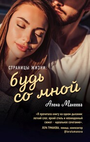 бесплатно читать книгу Страницы жизни: будь со мной автора Алёна Макеева