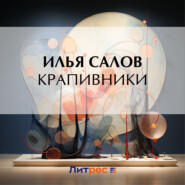 бесплатно читать книгу Крапивники автора Илья Салов
