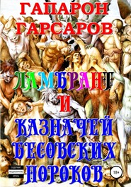 бесплатно читать книгу Ламбрант и Казначей бесовских пороков автора Гапарон Гарсаров